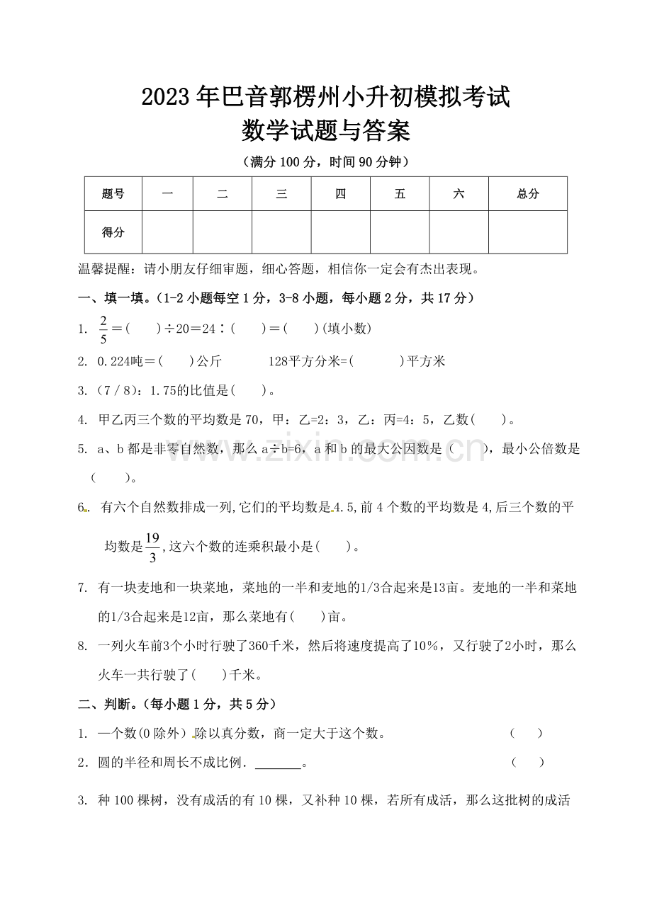 2023年巴音郭楞州小升初数学模拟试题与答案.doc_第1页