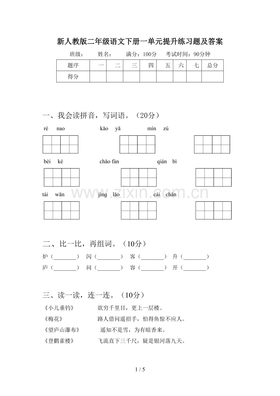 新人教版二年级语文下册一单元提升练习题及答案.doc_第1页