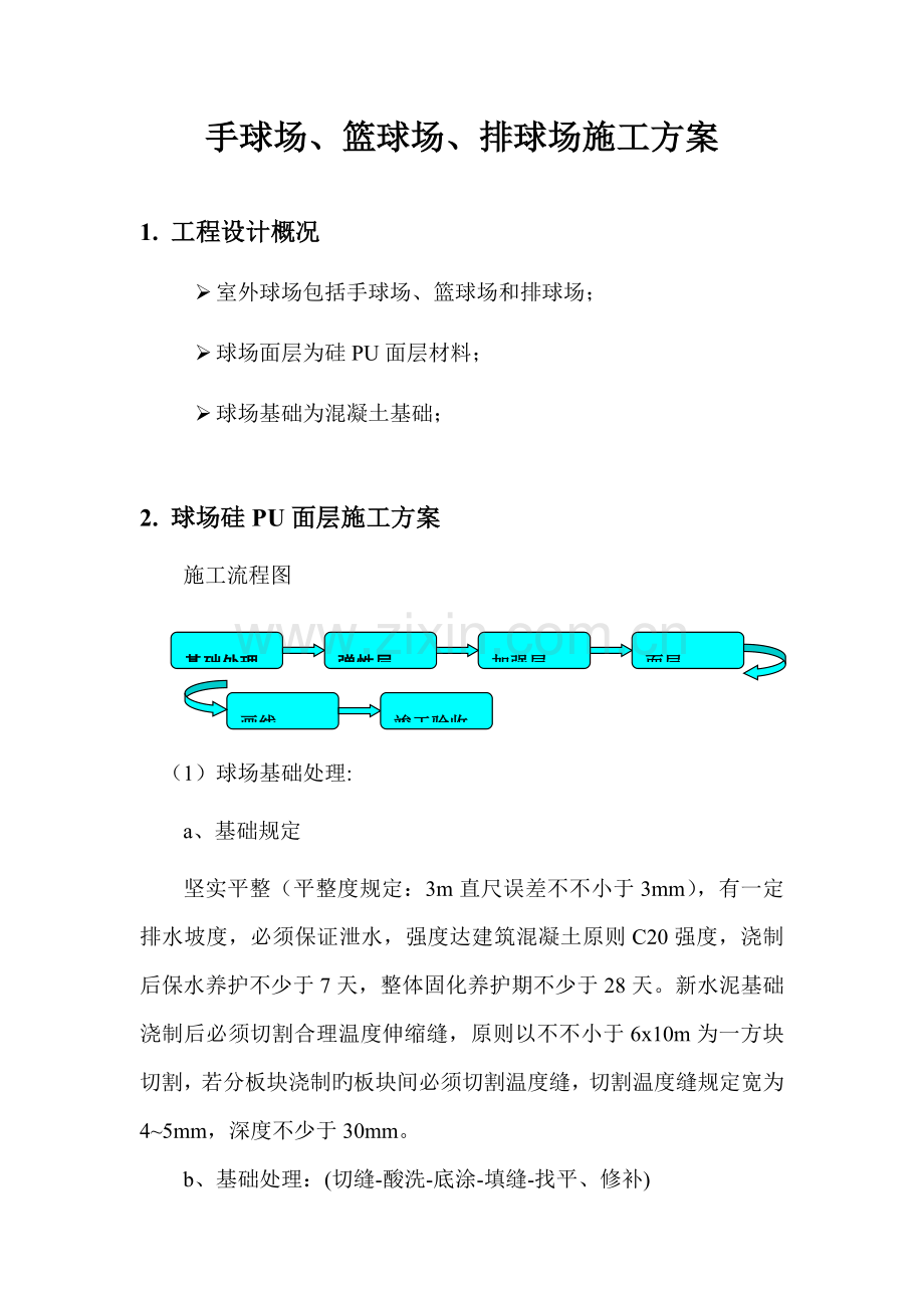 硅PU手球场篮球场排球场面层施工方案.doc_第1页