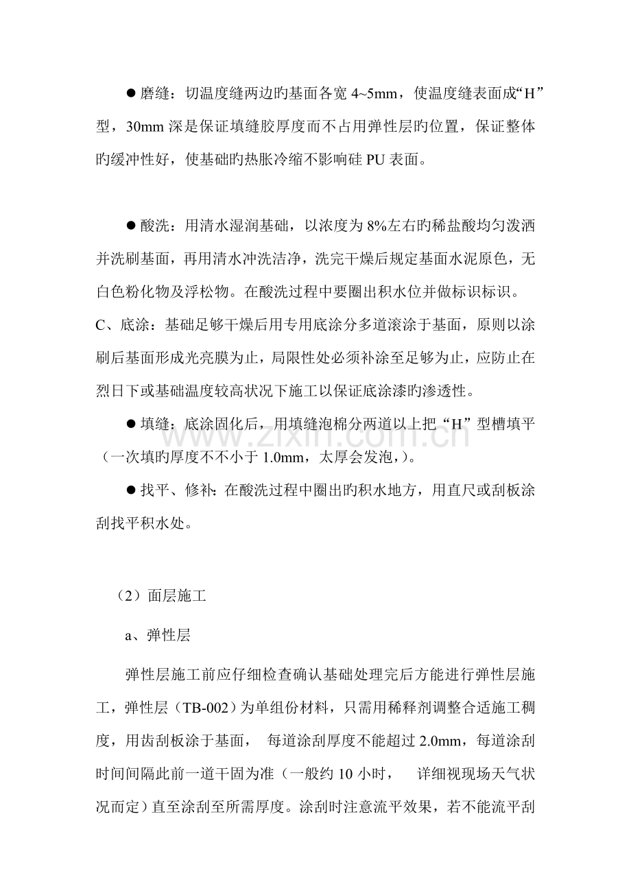 硅PU手球场篮球场排球场面层施工方案.doc_第2页