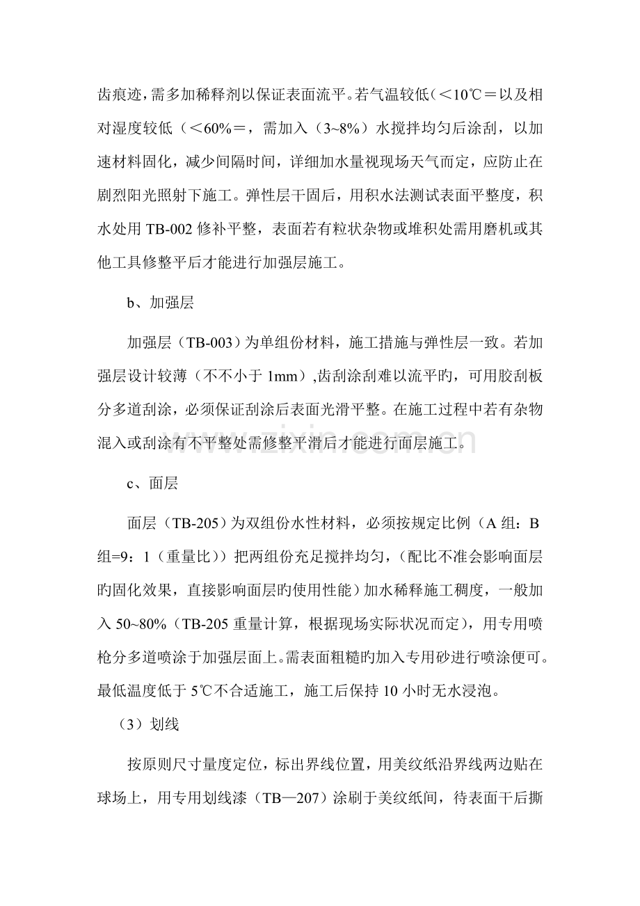 硅PU手球场篮球场排球场面层施工方案.doc_第3页