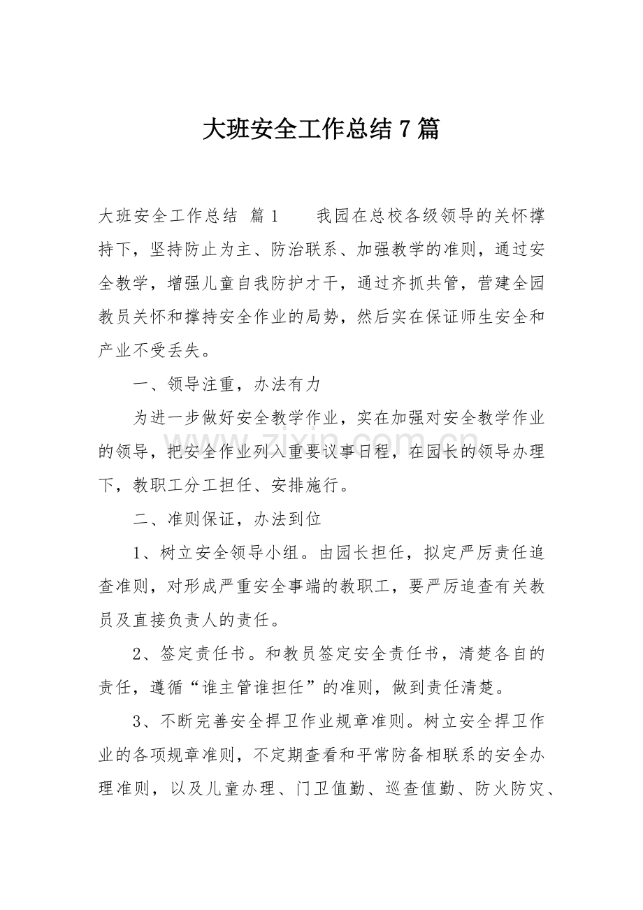 大班安全工作总结合集.docx_第1页