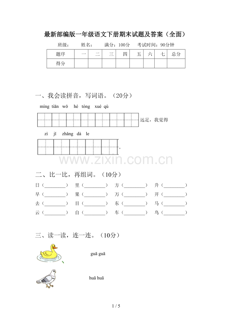 部编版一年级语文下册期末试题及答案(全面).doc_第1页