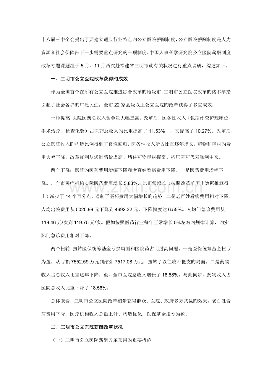 福建省三明市公立医院薪酬制度改革案例分析.docx_第1页