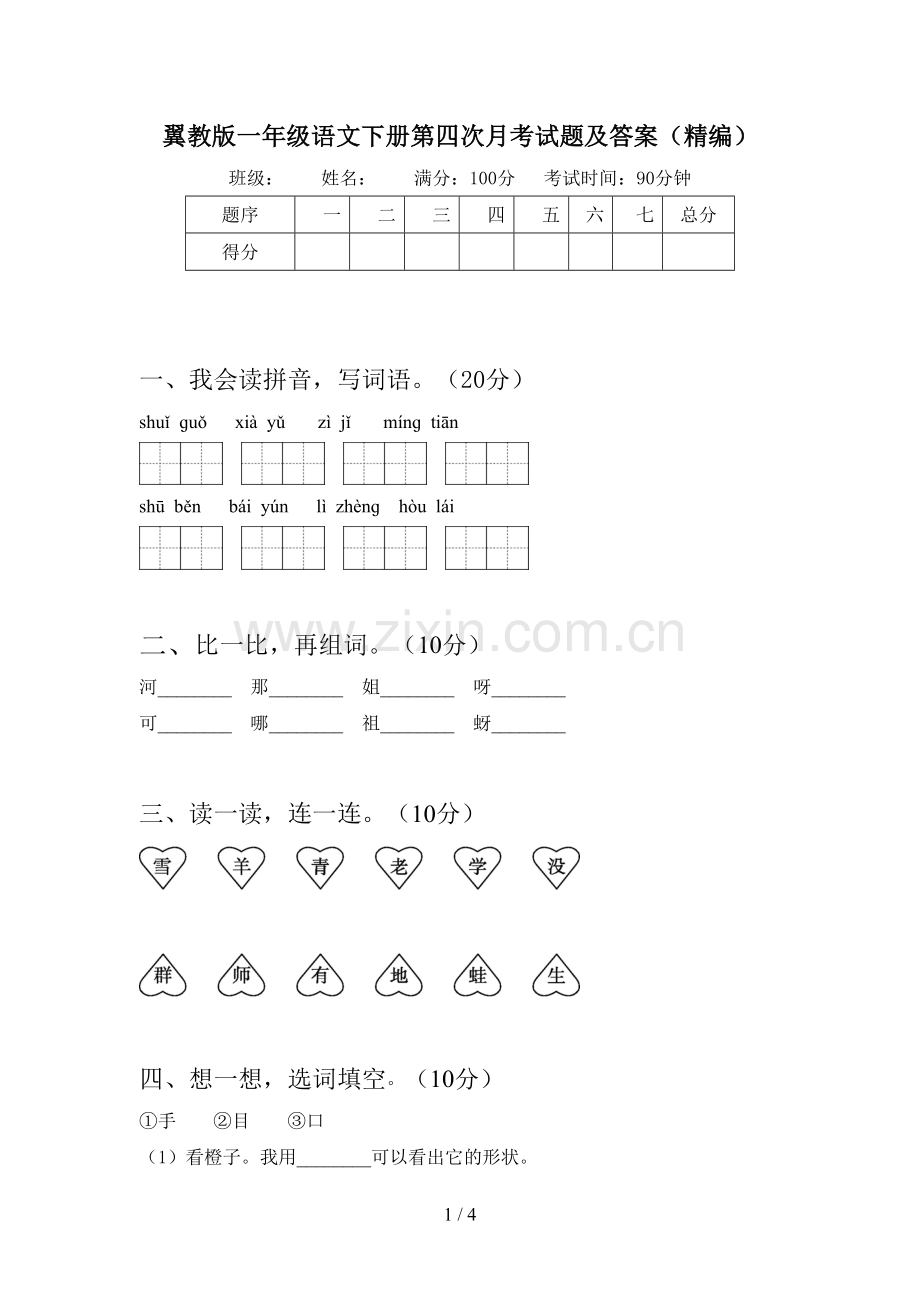 翼教版一年级语文下册第四次月考试题及答案(精编).doc_第1页