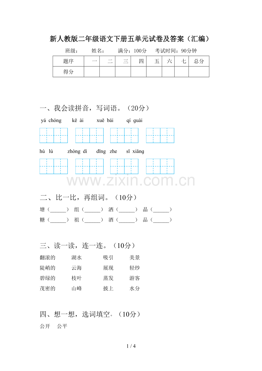 新人教版二年级语文下册五单元试卷及答案(汇编).doc_第1页