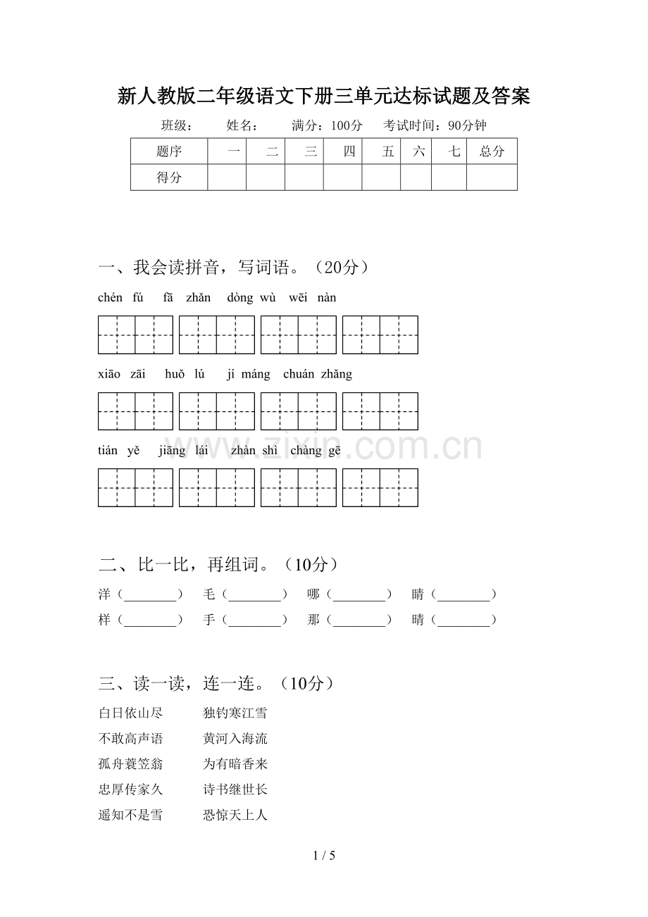 新人教版二年级语文下册三单元达标试题及答案.doc_第1页