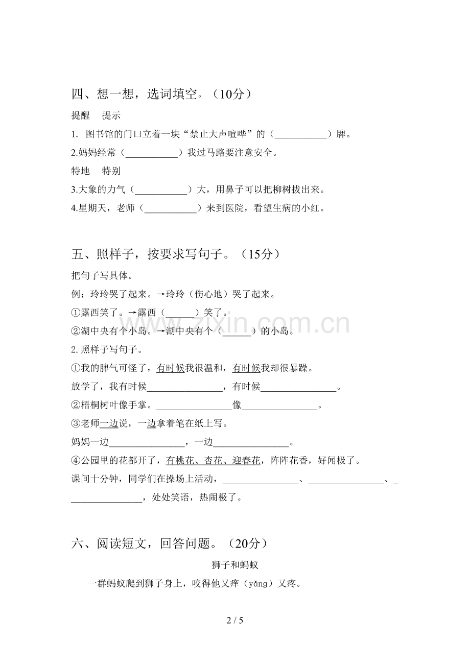 新人教版二年级语文下册三单元达标试题及答案.doc_第2页