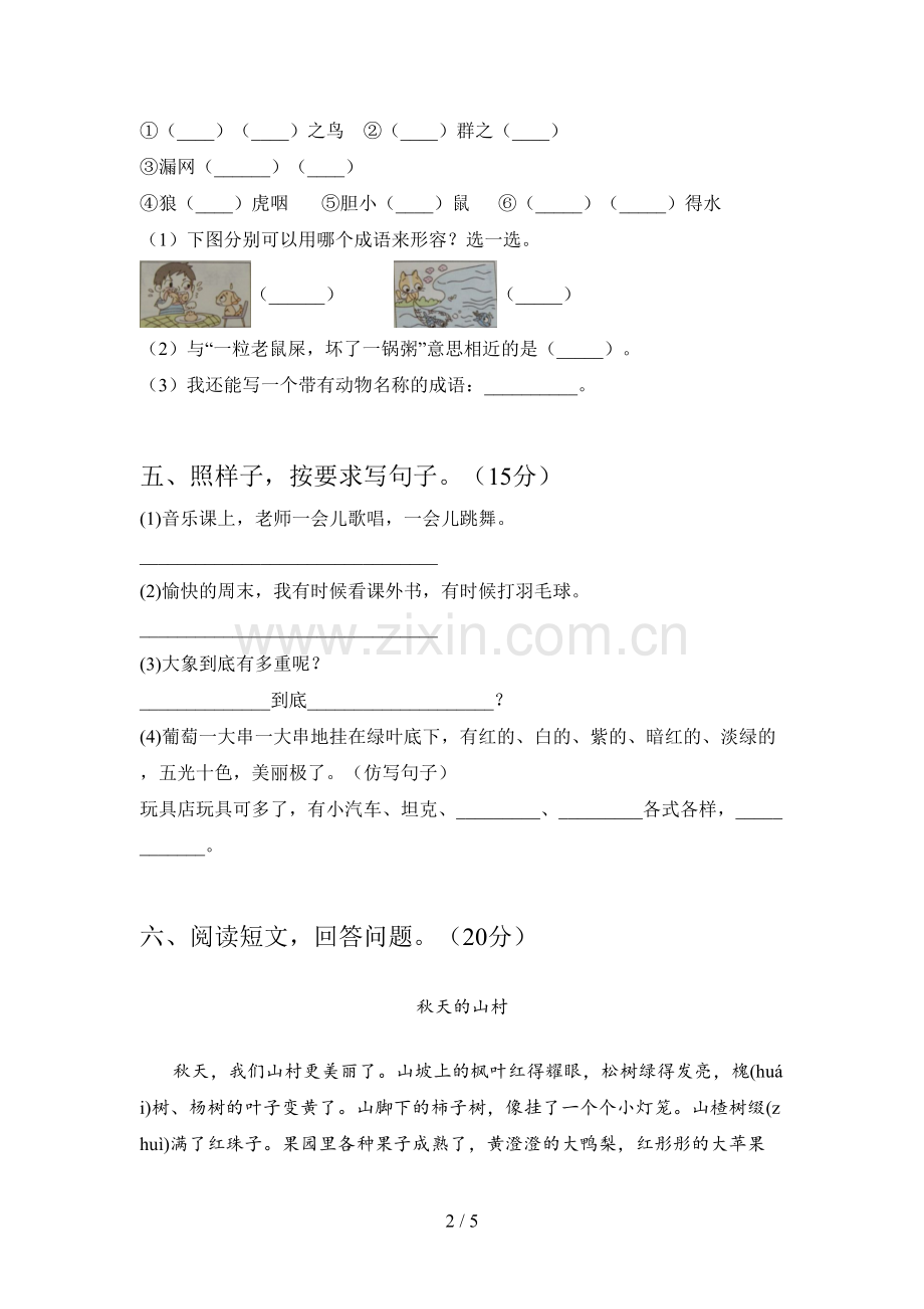 人教版二年级语文下册三单元测试及答案.doc_第2页