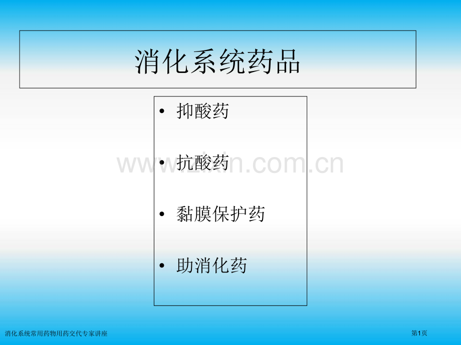 消化系统常用药物用药交代专家讲座.pptx_第1页