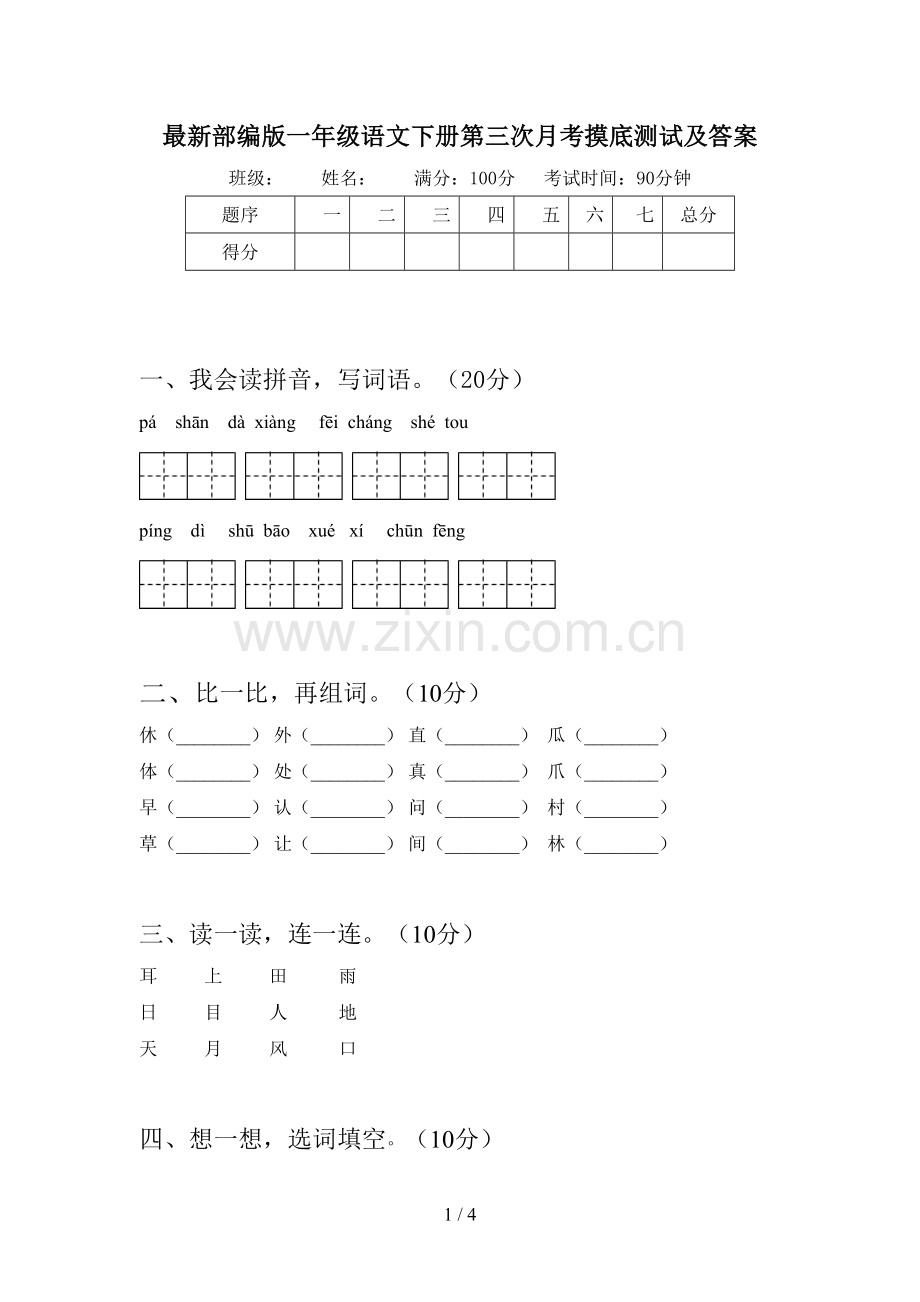 部编版一年级语文下册第三次月考摸底测试及答案.doc_第1页