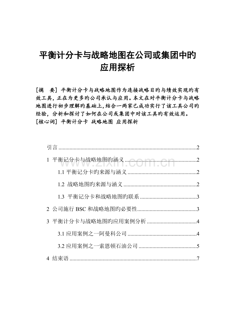 平衡计分卡与战略地图在企业或集团中的应用探析.doc_第1页