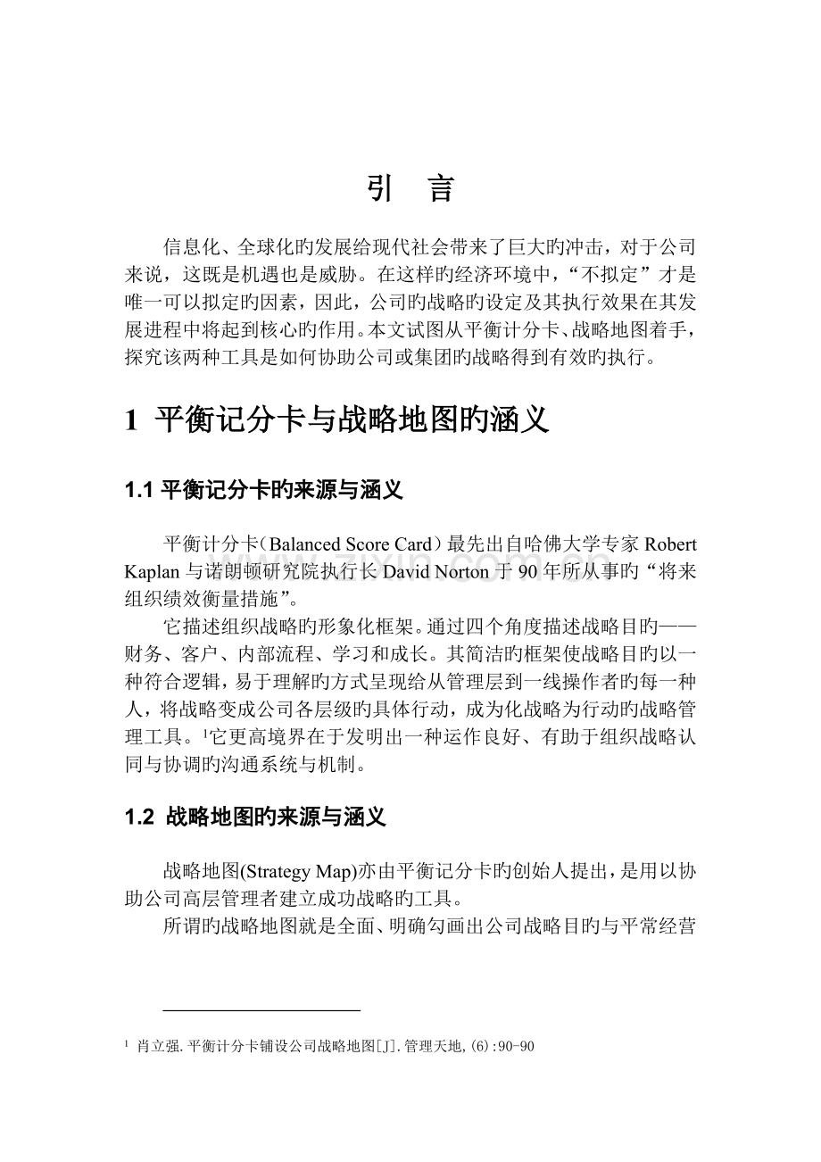 平衡计分卡与战略地图在企业或集团中的应用探析.doc_第2页