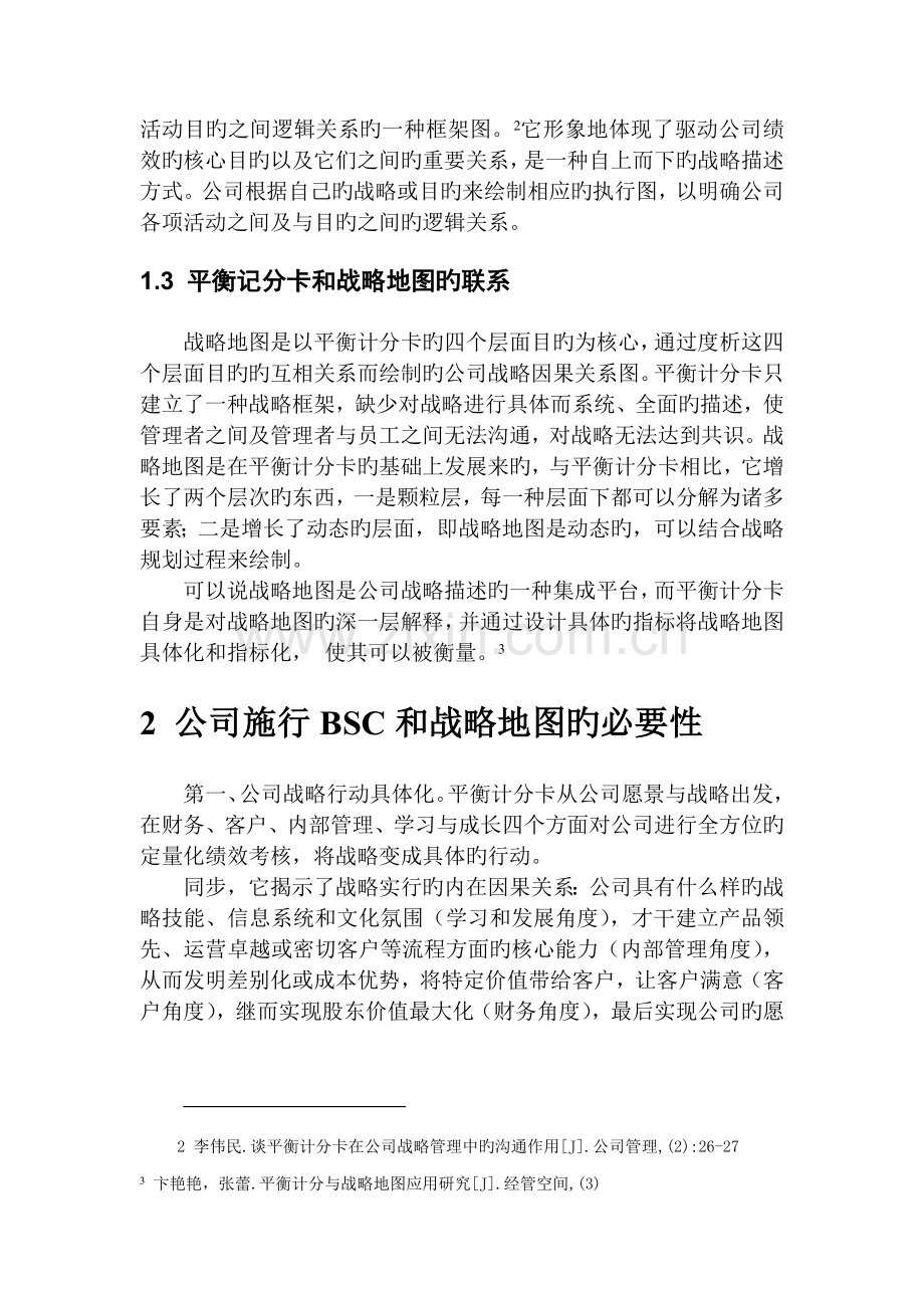 平衡计分卡与战略地图在企业或集团中的应用探析.doc_第3页