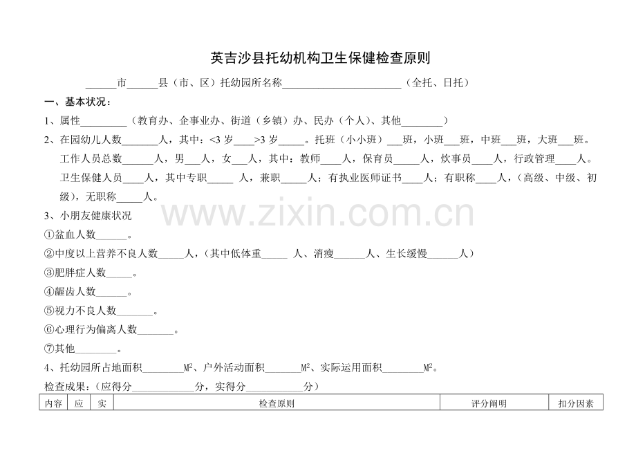 托幼机构卫生保健标准.doc_第1页