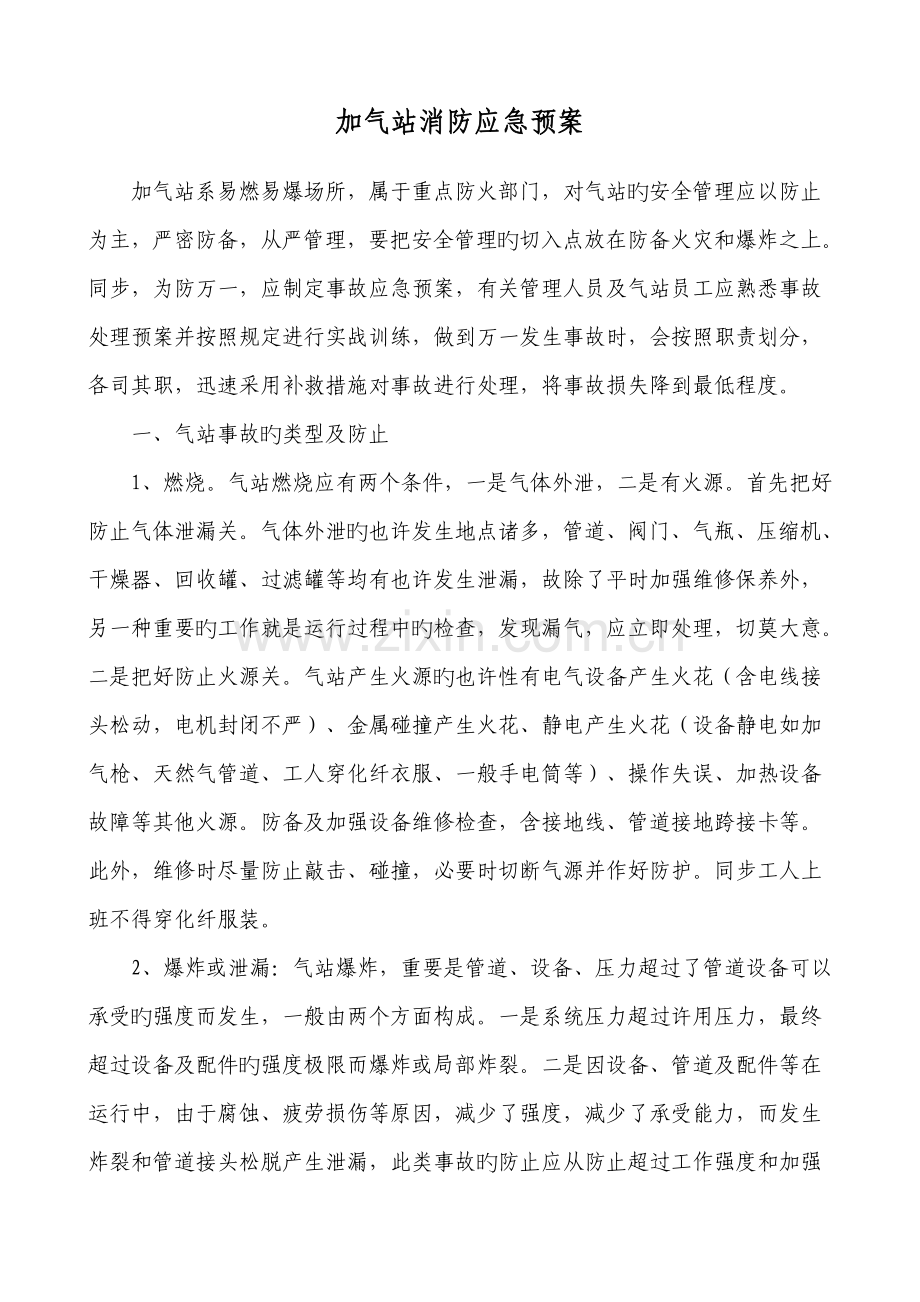 加气站消防应急预案.doc_第1页