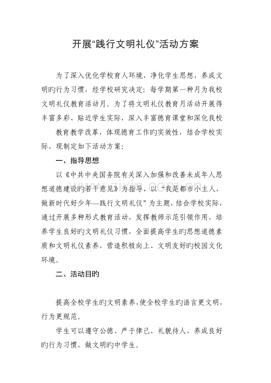 践行文明礼仪活动方案.doc_第1页