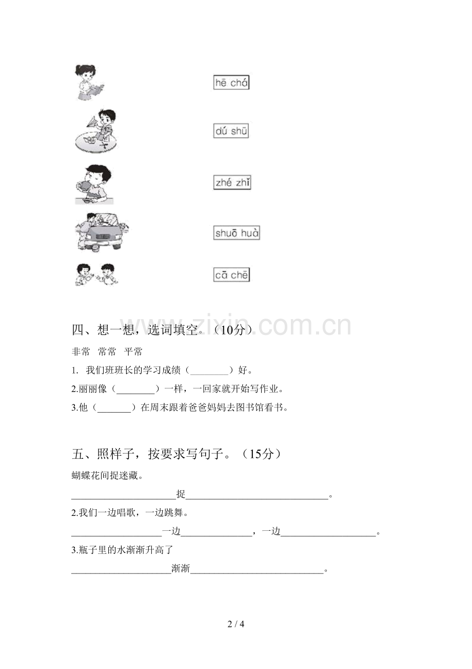 人教版一年级语文下册第一次月考标准测试卷及答案.doc_第2页