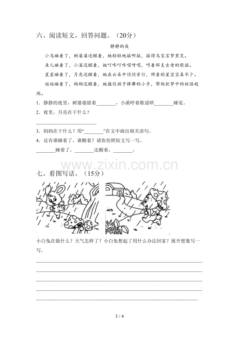 人教版一年级语文下册第一次月考标准测试卷及答案.doc_第3页