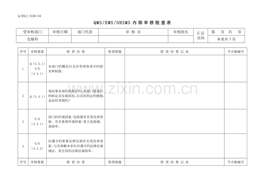 三体系内审检查表--仓储科.doc_第1页