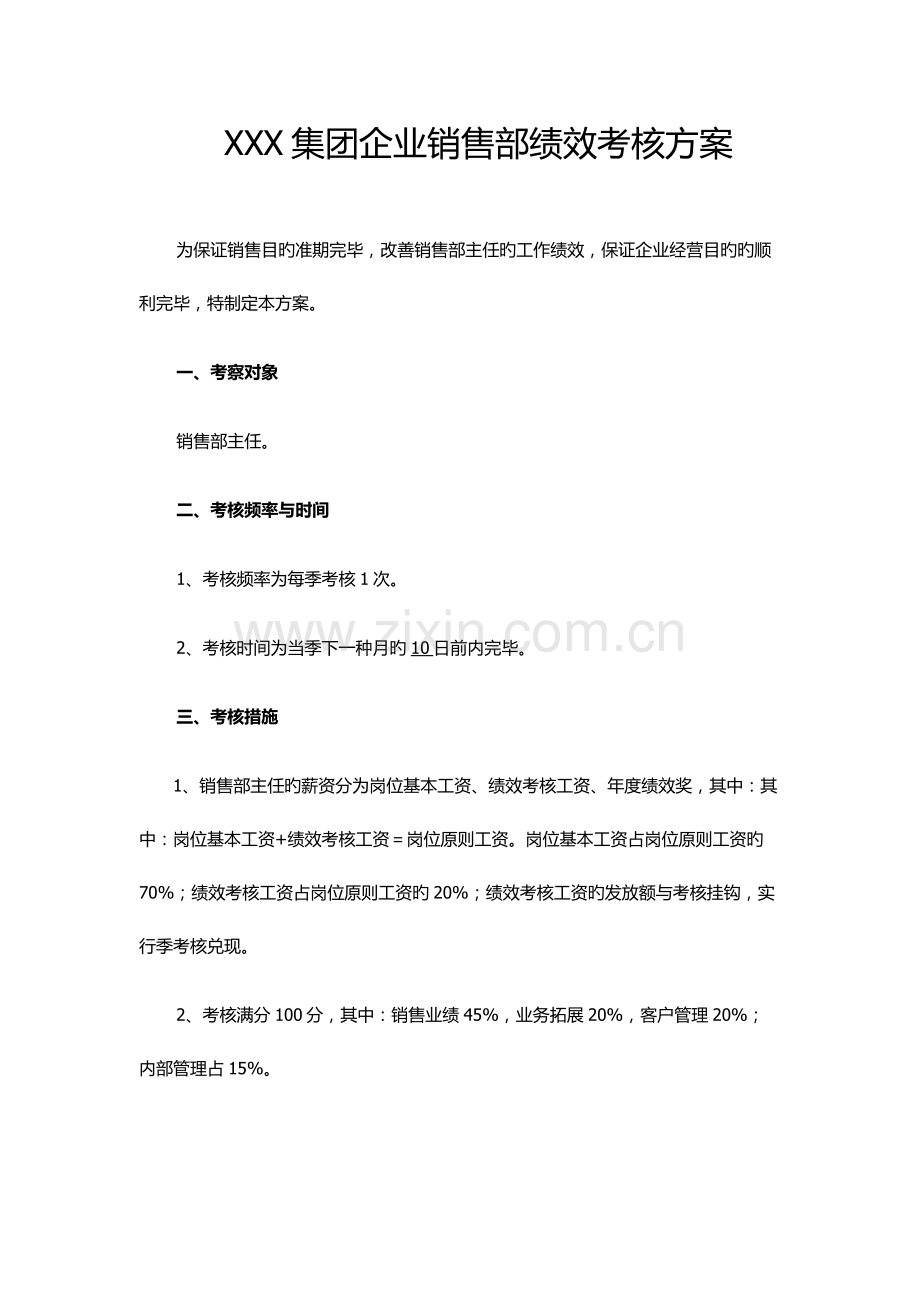 销售部考核方案.docx_第1页