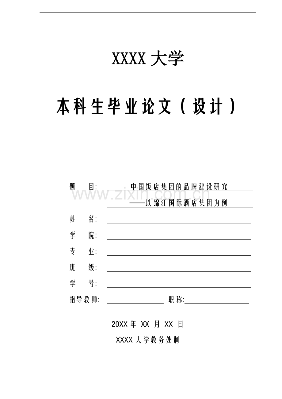 中国饭店集团的品牌建设研究管理学-毕业论文.doc_第1页