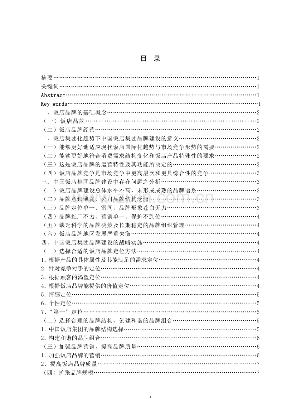 中国饭店集团的品牌建设研究管理学-毕业论文.doc_第2页