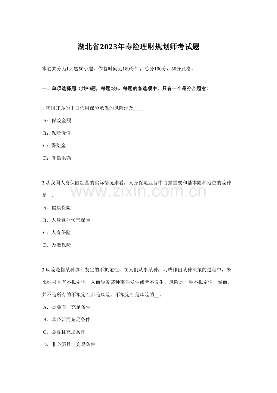 2023年湖北省寿险理财规划师考试题.docx_第1页