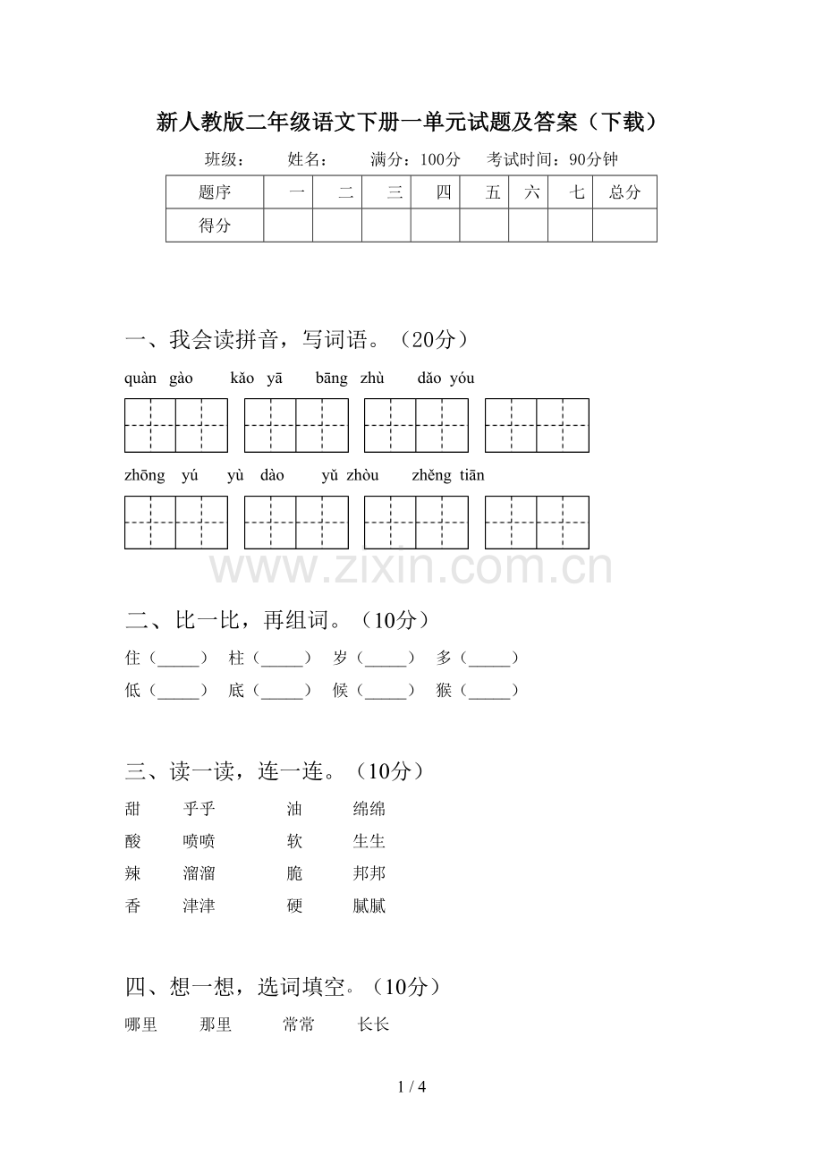 新人教版二年级语文下册一单元试题及答案(下载).doc_第1页