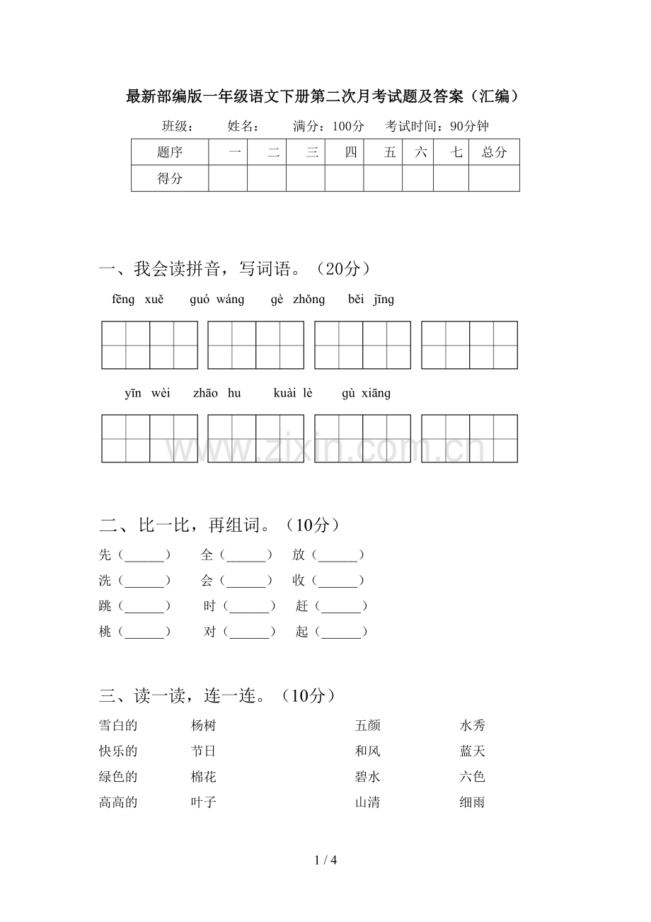 部编版一年级语文下册第二次月考试题及答案(汇编).doc_第1页