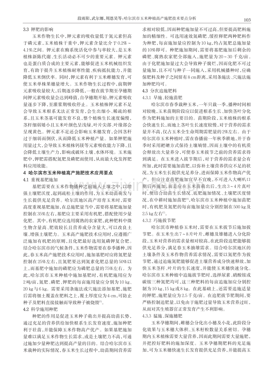 哈尔滨市玉米种植高产施肥技术要点分析.pdf_第3页