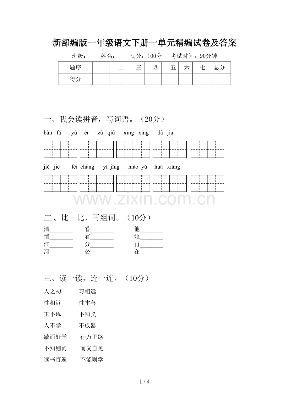 新部编版一年级语文下册一单元精编试卷及答案.doc_第1页