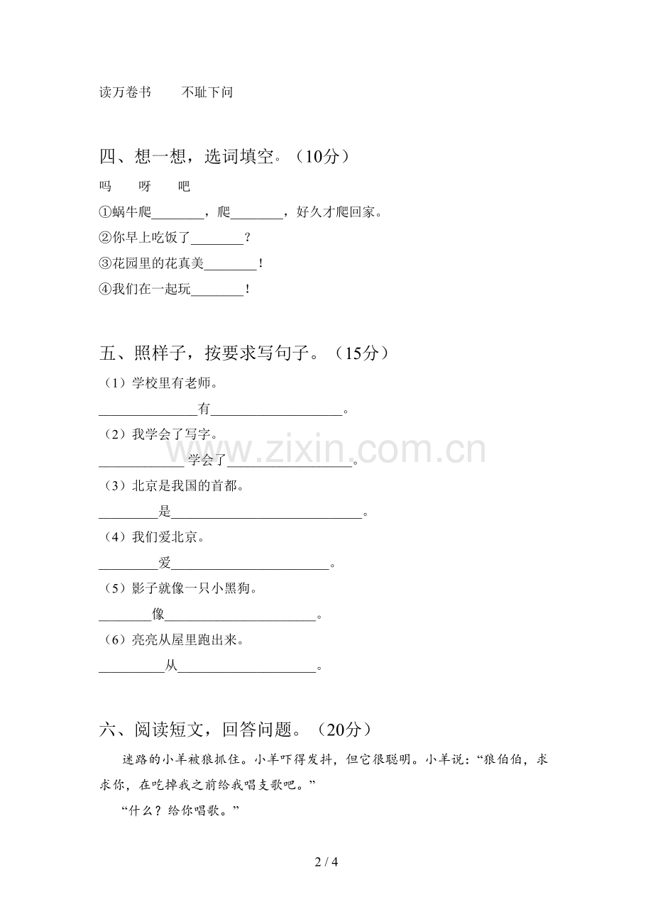 新部编版一年级语文下册一单元精编试卷及答案.doc_第2页