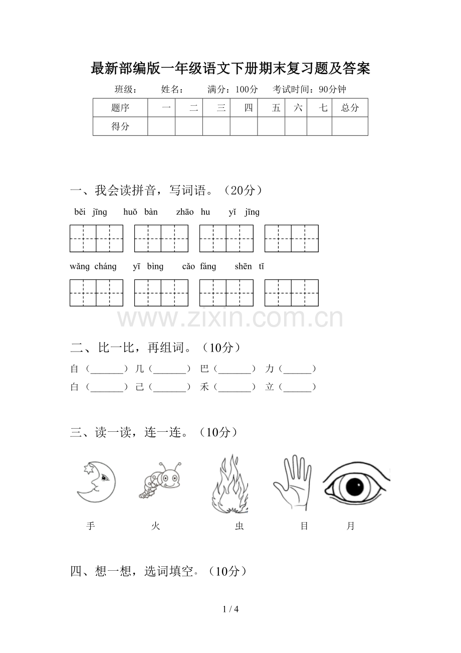 部编版一年级语文下册期末复习题及答案.doc_第1页