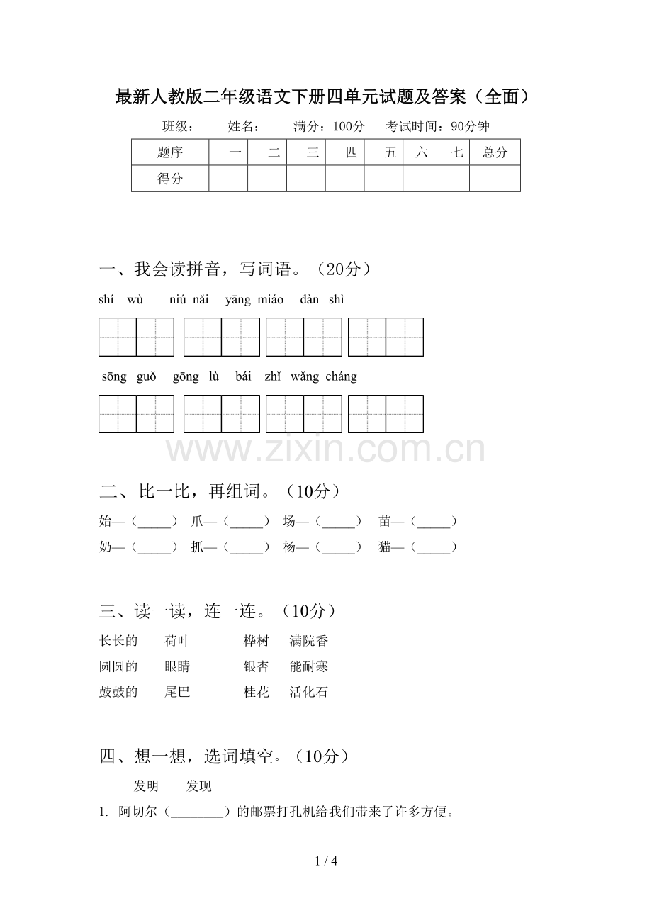 人教版二年级语文下册四单元试题及答案(全面).doc_第1页