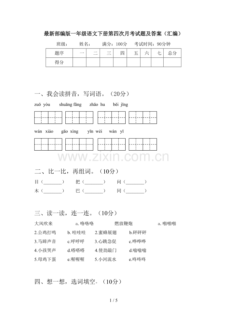 部编版一年级语文下册第四次月考试题及答案(汇编).doc_第1页