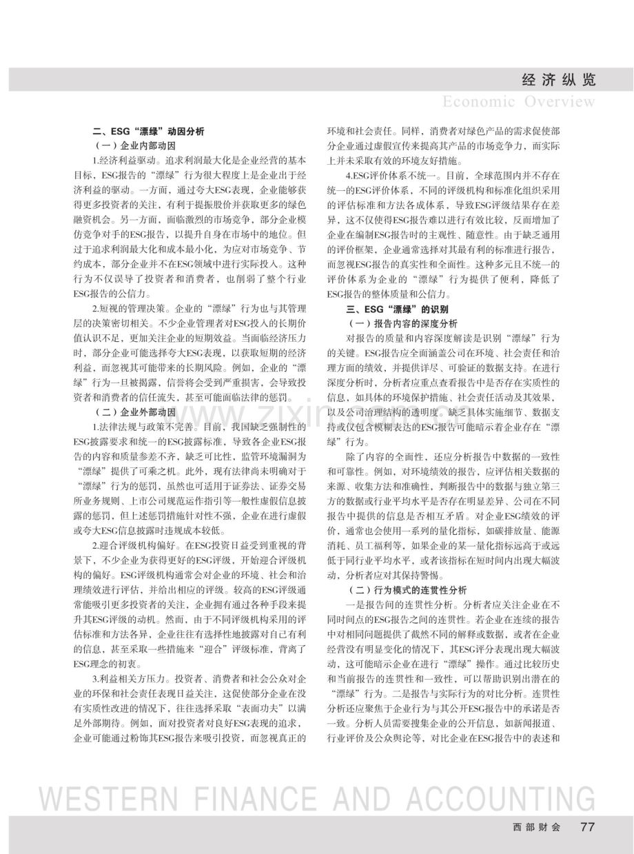 ESG“漂绿”的动因 识别及协同治理探析.pdf_第2页