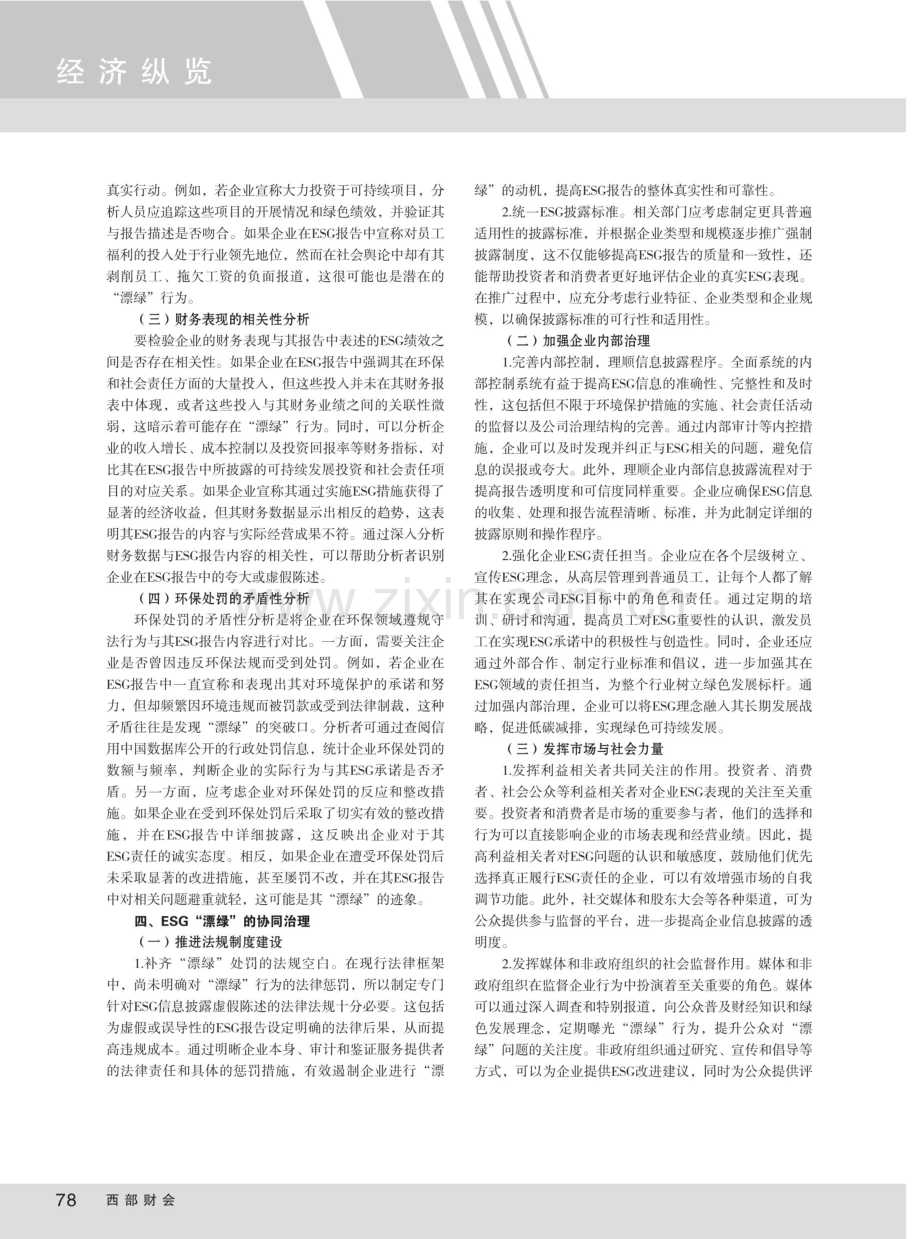 ESG“漂绿”的动因 识别及协同治理探析.pdf_第3页