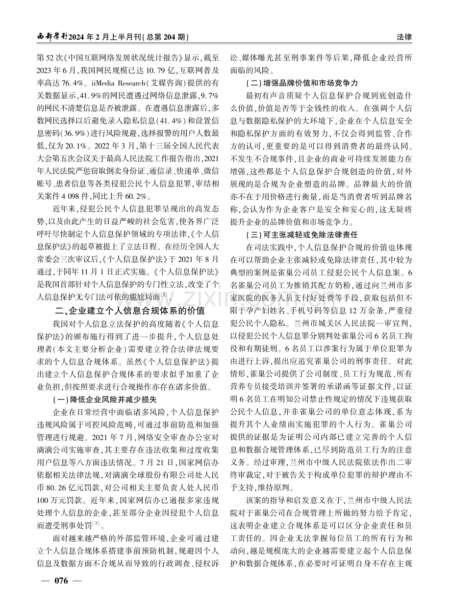 《个人信息保护法》视域下的企业合规义务与建议.pdf_第2页