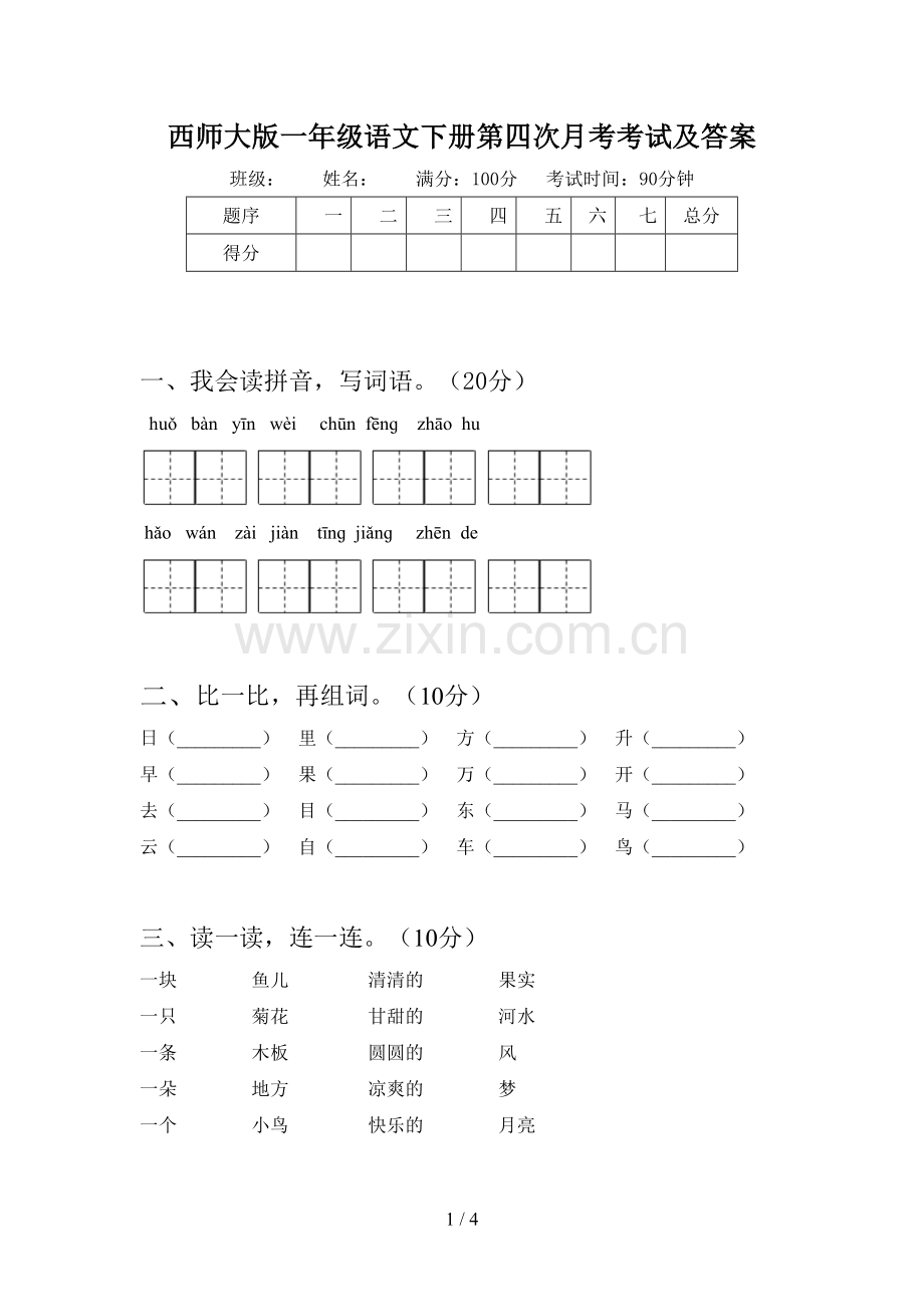 西师大版一年级语文下册第四次月考考试及答案.doc_第1页