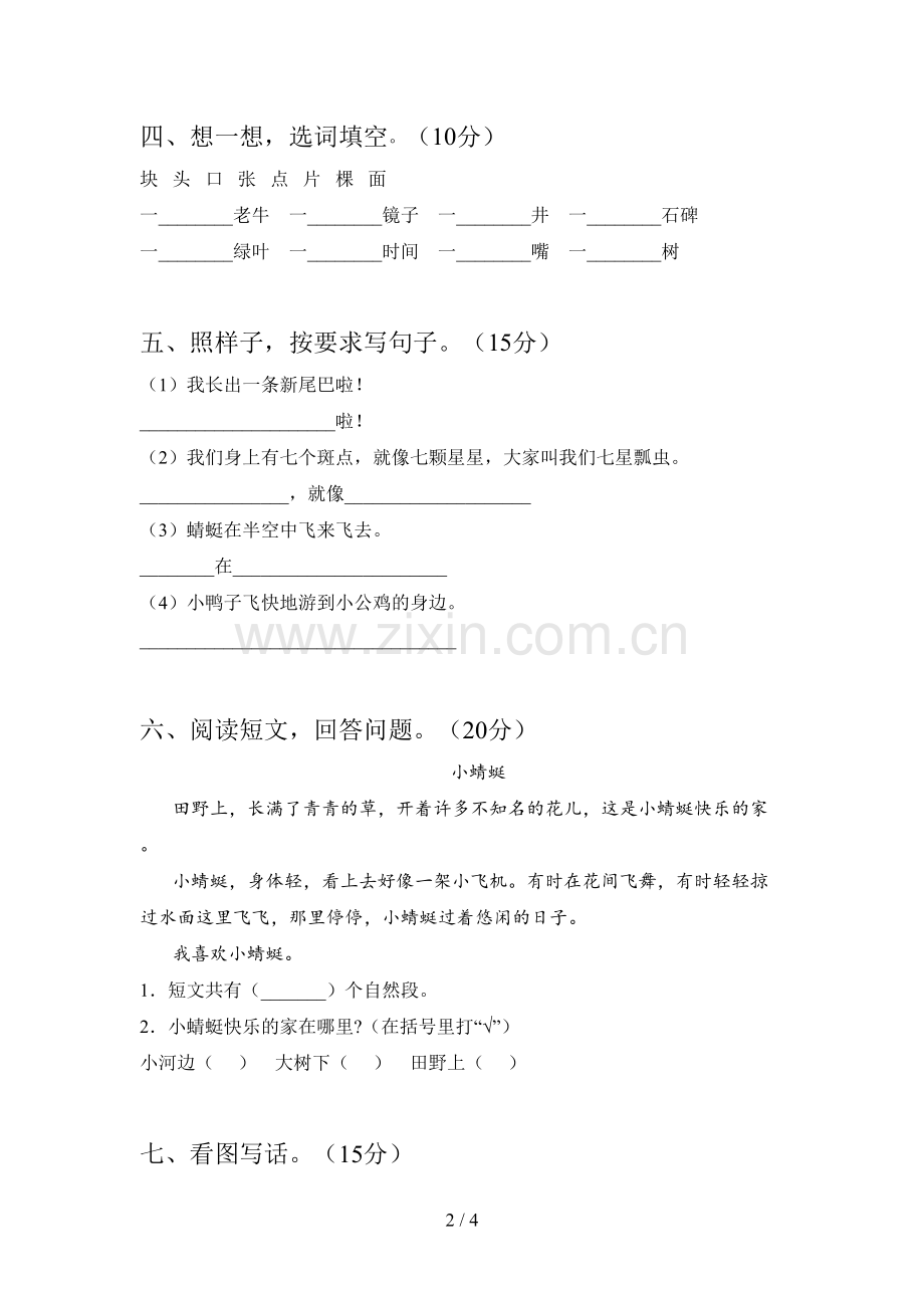 西师大版一年级语文下册第四次月考考试及答案.doc_第2页