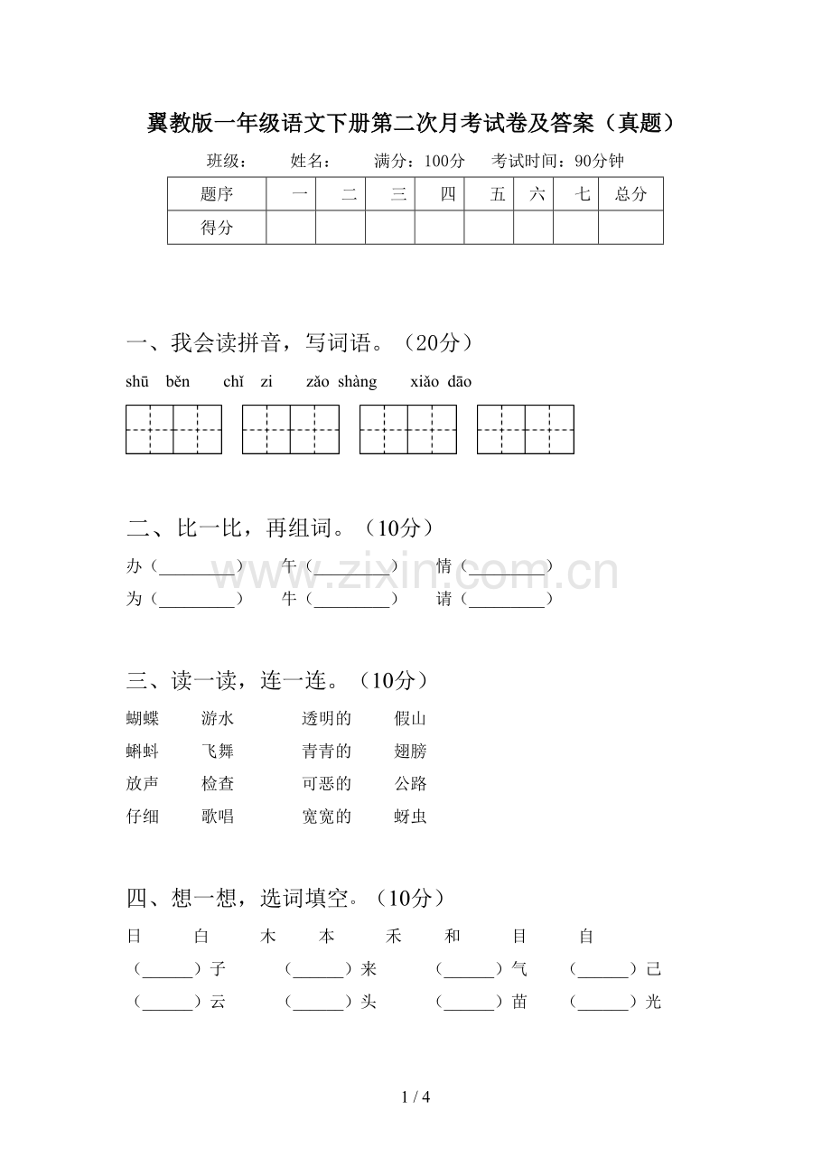 翼教版一年级语文下册第二次月考试卷及答案(真题).doc_第1页