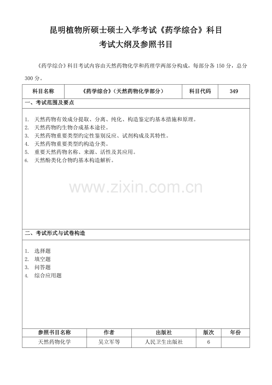 2023年昆明植物所硕士研究生入学考试药学综合科目.doc_第1页