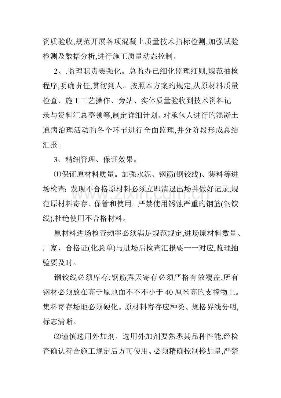 桥梁工程混凝土质量通病治理方案.doc_第3页