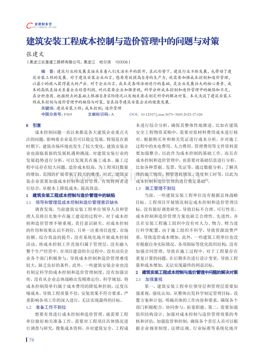 建筑安装工程成本控制与造价管理中的问题与对策.pdf_第1页