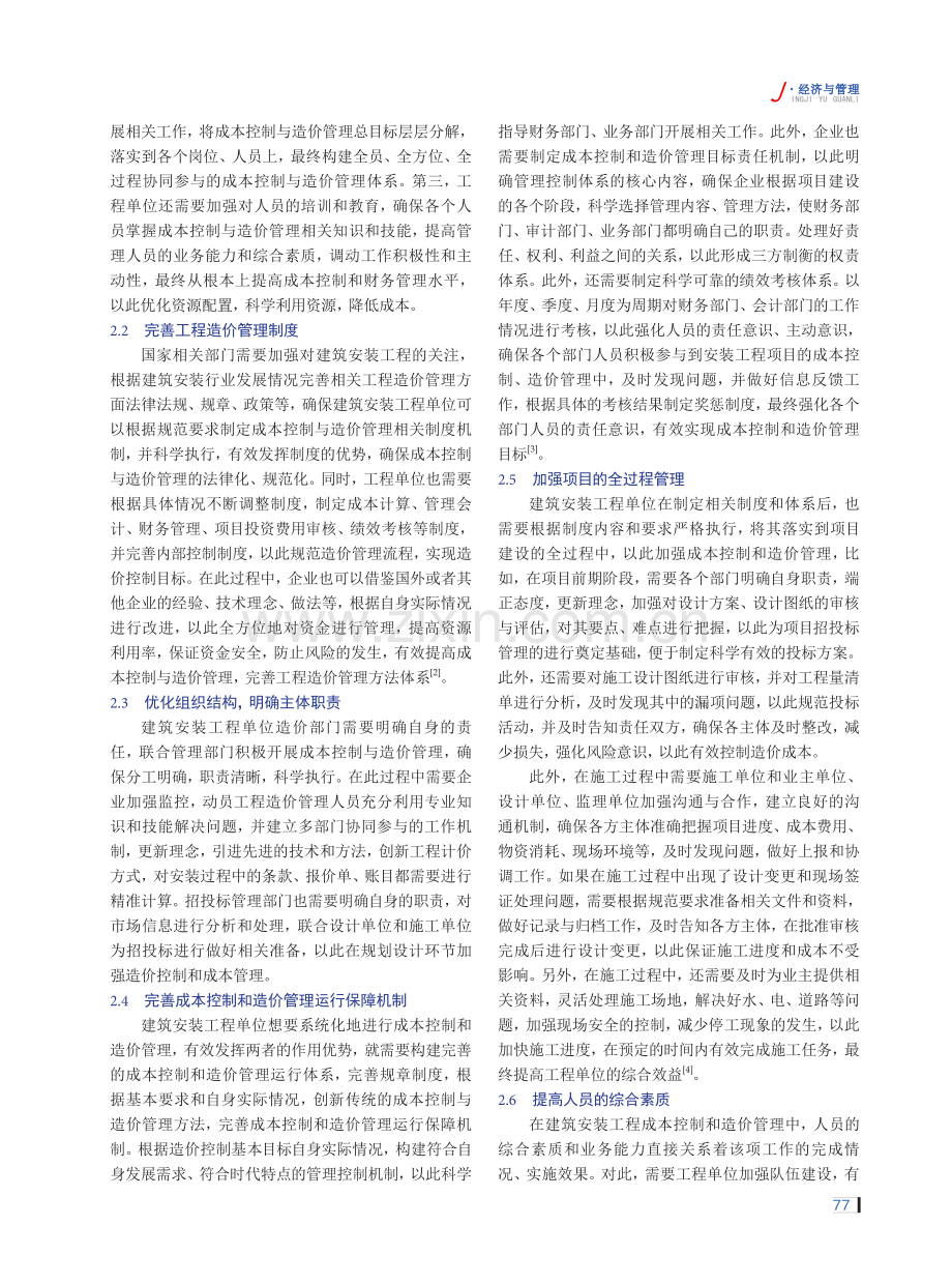 建筑安装工程成本控制与造价管理中的问题与对策.pdf_第2页