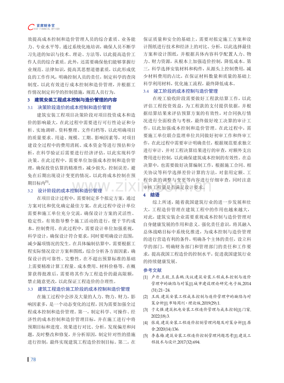 建筑安装工程成本控制与造价管理中的问题与对策.pdf_第3页