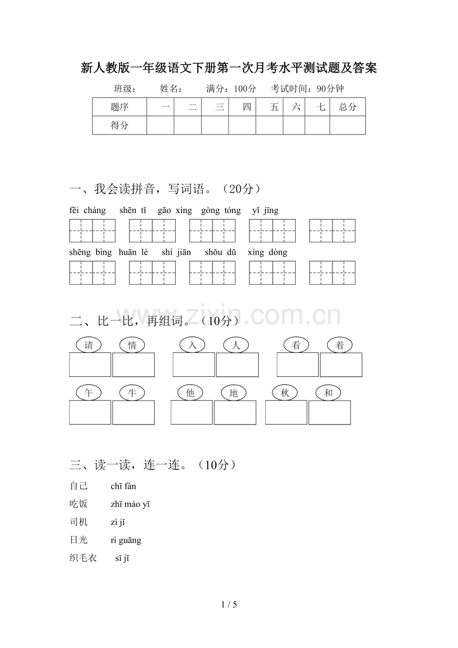 新人教版一年级语文下册第一次月考水平测试题及答案.doc_第1页