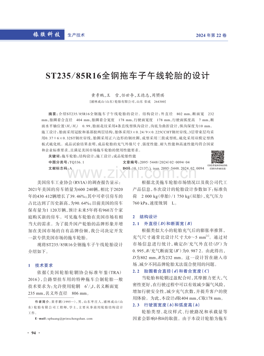 ST235_85R16全钢拖车子午线轮胎的设计.pdf_第1页