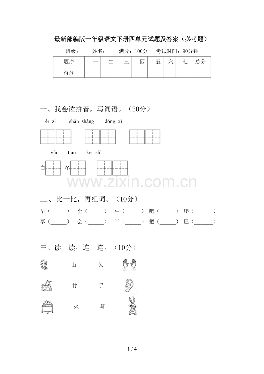 部编版一年级语文下册四单元试题及答案(必考题).doc_第1页